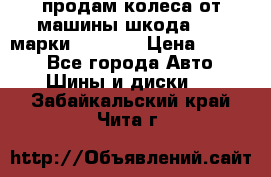 продам колеса от машины шкода 2008 марки mishlen › Цена ­ 2 000 - Все города Авто » Шины и диски   . Забайкальский край,Чита г.